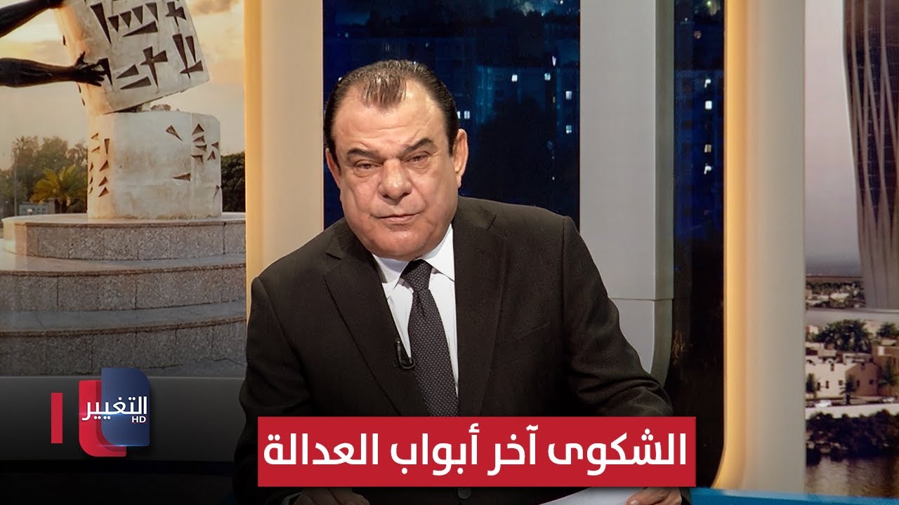 فيديو | الشكوى آخر أبواب العدالة | من بغداد مع نجم الربيعي
