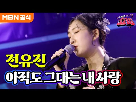 전유진 - 아직도 그대는 내 사랑(이은하)ㅣ우리들의 쇼10