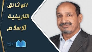 التاريخ المبكر للإسلام | الحلقة 60 | الوثائق التاريخية للإسلام.