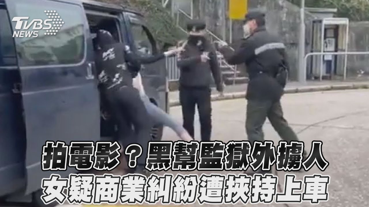 監獄前當街打鬥!港女遭「圍毆擄上車」 警方截獲救人