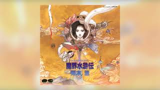 [1987] Goro Ohmi & SAGA - SOUND NOVEL Makai Suikoden (魔界水滸伝) || Full Album