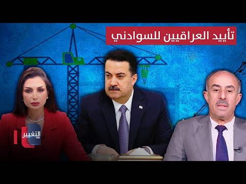 شاهد بالفيديو.. باحث سياسي يحدد أسباب حصول السوداني على تأييد 69% من الشعب العراقي