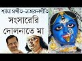 Sansareri Dolnate Ma সংসারেরি দোলনাতে মা Ajoy Chakrabarty Shamya S