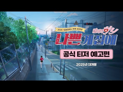 [나쁜계집애: 달려라 하니] 티저2 예고편