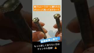 実際に使用されたNASボルト。 現役メカがレースモータースポーツの裏側を紹介していますのでぜひ一度チャンネルに来てみてください!