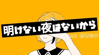 - 明けない夜はないから/初音ミク