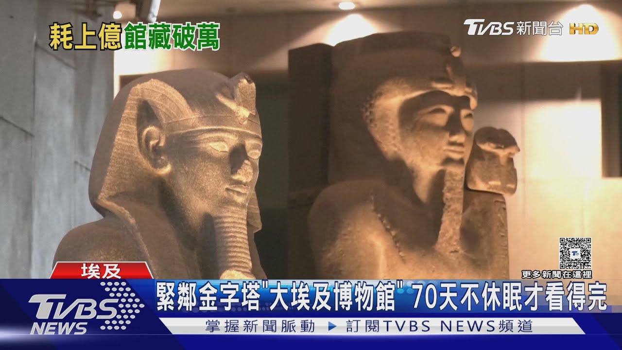 緊鄰金字塔「大埃及博物館」 要70天不休眠才看得完