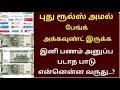 வங்கியில் கணக்கு உள்ளவர்களுக்கு புது ரூல்ஸ் தமிழ் பணம் அனுப்ப புதிய கட்டுப்பாடு tamilnadu news