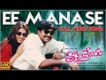 Ee Manase 4K Full Video Song Tholiprema Pawan Kalyan Keerthi Reddy Deva A Karunakaran