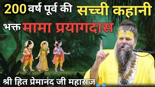 200 वर्ष पूर्व की सच्ची कहानी/भक्त श्री मामा प्रयागदास/Shri Hit Premanand Govind Sharan Maharaj ji