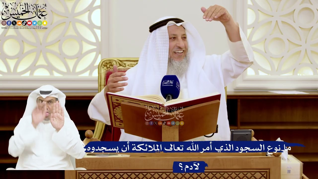 121- ما نوع السجود الذي أمر الله تعالى الملائكة أن يسجدوه لآدم؟ - عثمان الخميس