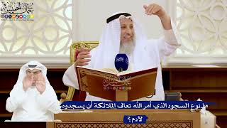 121- ما نوع السجود الذي أمر الله تعالى الملائكة أن يسجدوه لآدم؟ - عثمان الخميس