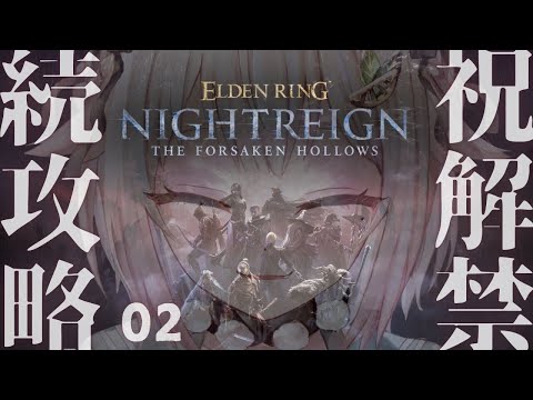 #02【 ELDEN RING NIGHTREIGN┊︎The Forsaken Hollows 】DLC解禁！王覇山、帰還の夜渡り。（ 集え、夜を渡る者たちよ。 ）【 にじさんじ┊︎葉山舞鈴 】