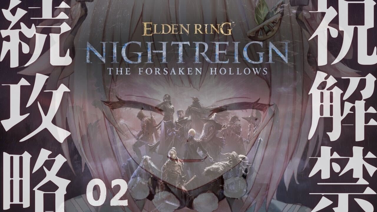 #02【 ELDEN RING NIGHTREIGN┊︎The Forsaken Hollows 】DLC解禁！王覇山、帰還の夜渡り。（ 集え、夜を渡る者たちよ。 ）【 にじさんじ┊︎葉山舞鈴 】