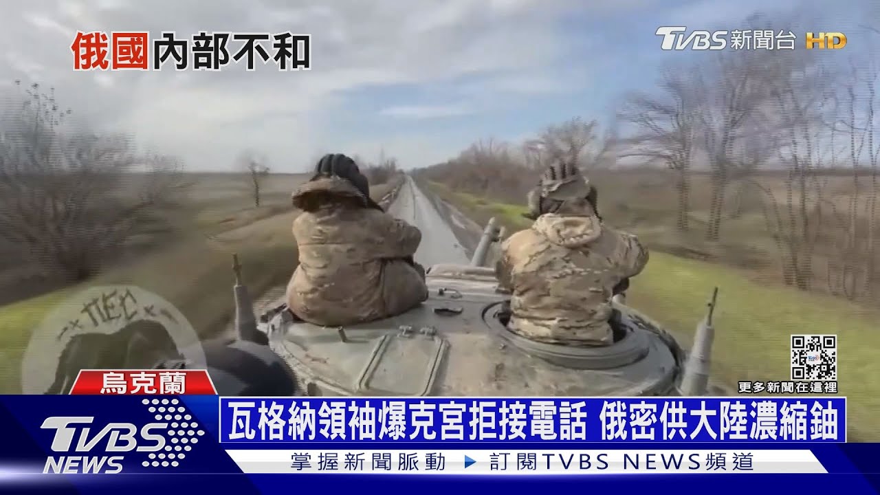 瓦格納領袖爆克宮拒接電話 俄密供大陸濃縮鈾