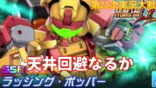 第22次スパロボDD実況 伊奈帆くんの為にラッシングポッパーが欲しい➁【SRWDD】