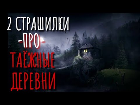 Третий медведь джефф вандермеер. Байки из тьмы страшные истории про деревню и лес. Страшные истории про деревню которые мне бонусы на неделе. Страшные истории про деревню сборник. Хоррор деревня.