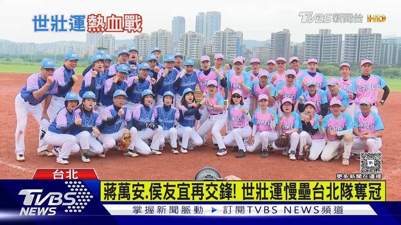 雙北大戰!侯友宜為接球受傷台北隊摘金