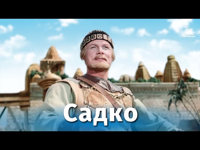 Художественный фильм Садко Художественный фильм Садко