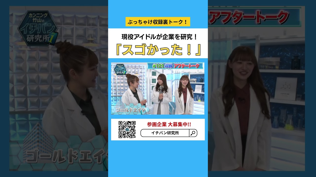 現役アイドルが企業を研究！「スゴかった！」 #イチバン研究所 #ゴールドトラスト #ゴールドエイジ #スタディチェーン #伊藤かりん #中田花奈 #清水理央 #日向坂46 #乃木坂46