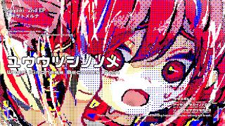 ユウウツシノノメ / せうじき feat.重音テトSV2(official audio)