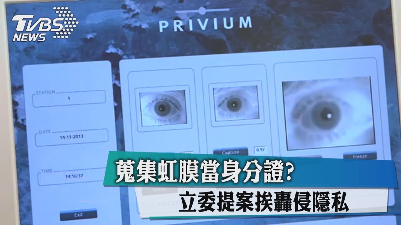 蒐集虹膜當身分證? 立委提案挨轟侵隱私