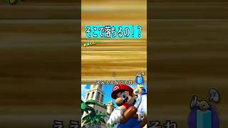 その橋って急に落ちるのか！【マリオサンシャイン】