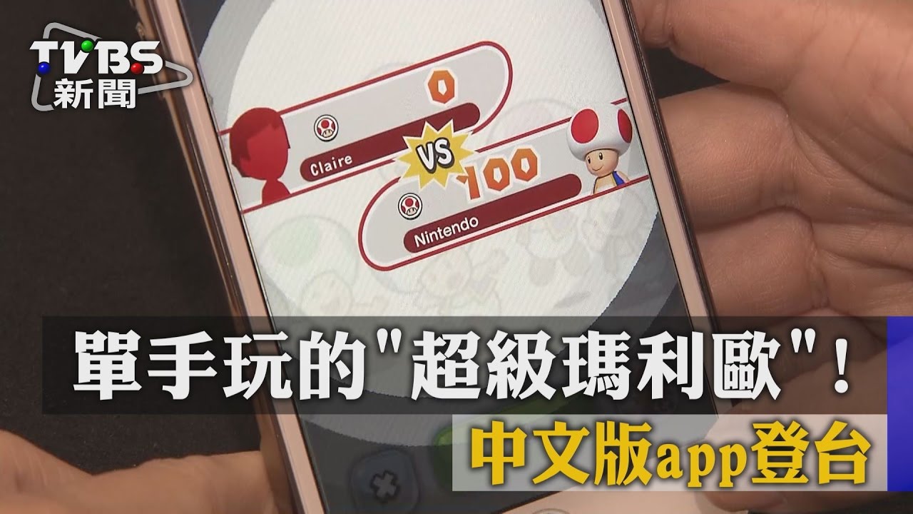 單手玩的「超級瑪利歐」！　中文版app登台