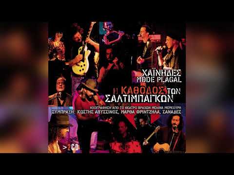 Χαΐνηδες - Ο Ακροβάτης | Official Audio Release