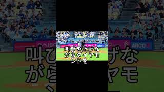 大谷翔平9回に衝撃の33号スリーラン！絶叫バットフリップで球場熱狂 #大谷翔平 #ホームラン #MLB #野球 #神試合