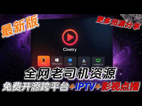 完全免费还这么强？！老司机狂喜！Cinetry跨平台媒体播放器来了：全网影视+直播+隐藏资源一键导入，安卓/iOS/Win/Mac/Linux/电视全家桶通杀！
