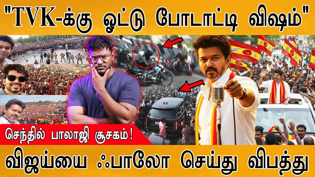 "TVK-க்கு ஓட்டு போடாட்டி விஷம்" | Senthil Balaji சூசகம்! |  | Erode | DMK | ADMK | T
