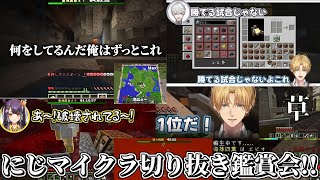 切り抜き鑑賞会「 #にじマイクラ占領戦 」の全視点をみんなと観る!!【 エビオ/にじさんじ 】
