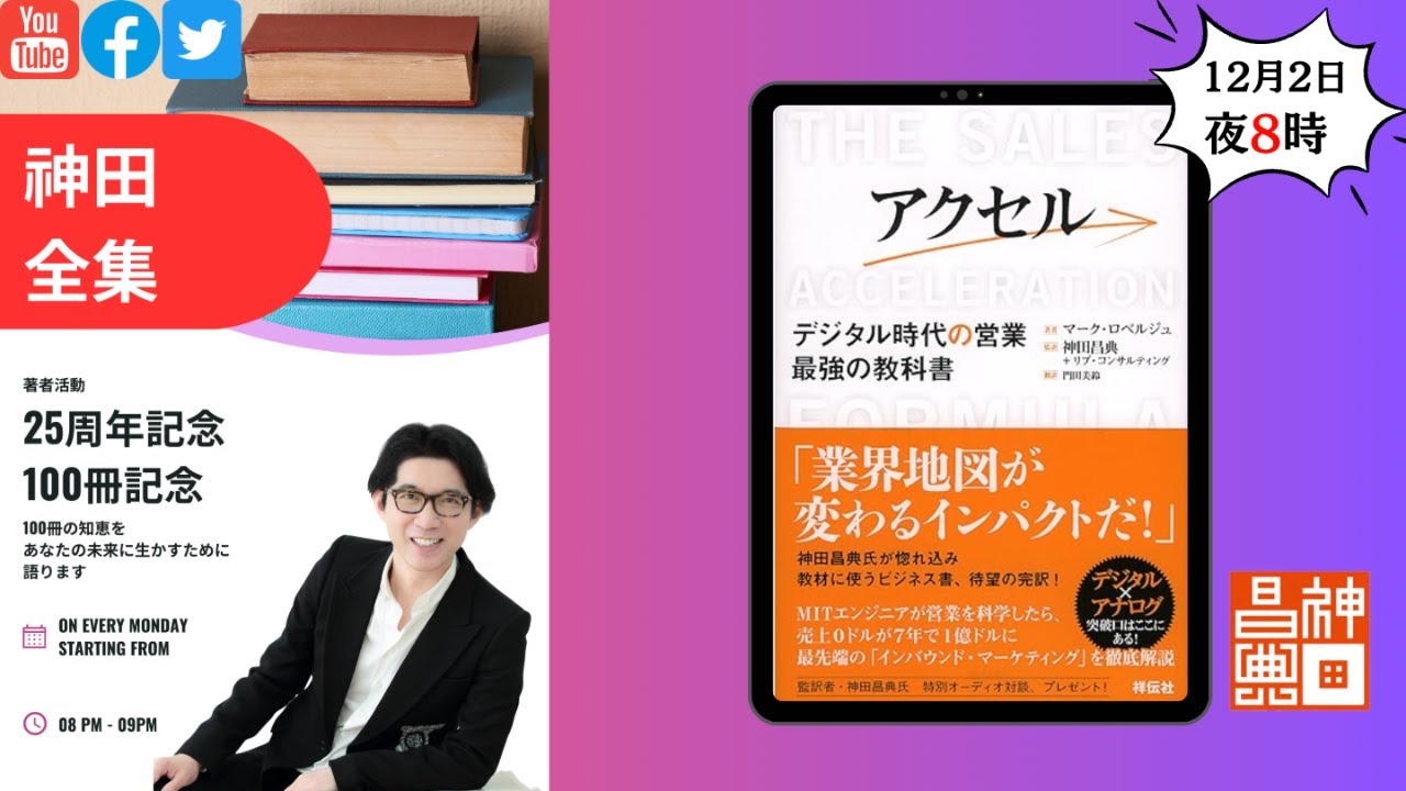 著者25周年/100冊記念 神田全集LIVE Vol.60『アクセル』