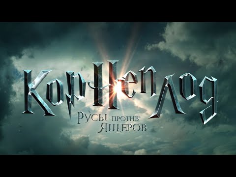 MC Bo Khan - Виктор Корнеплод (Клип)