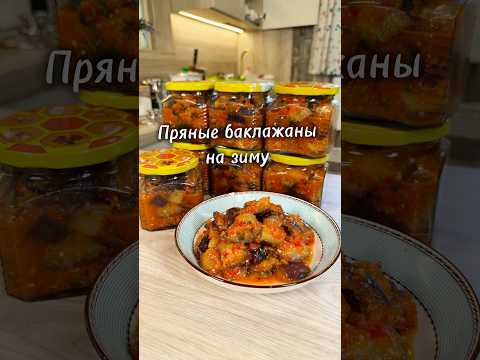 Пряные баклажаны на зиму 🔥 #юля #рецепты #баклажаны #баклажаныназиму
