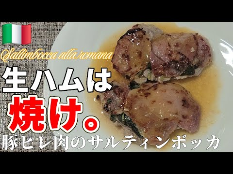 元料理人が教える生ハムの使い方！【ローマ風サルティンボッカ】