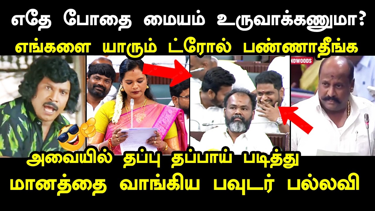 அவையில் தப்பு தப்பாய் படித்து மானத்தை வாங்கிய பல்ல?