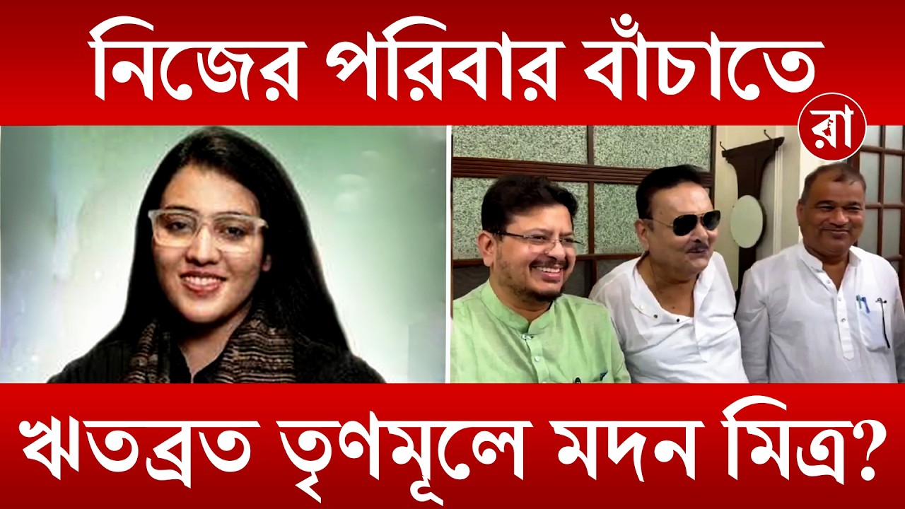 Political News | "শুধুই কি পরিবারের জন্য আপোষ করলেন?" ঋতব্রত তৃণমূলে যোগ নিয়ে মদনকে কটাক্ষ | Rajya