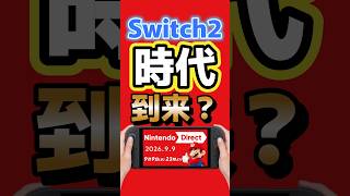 任天堂、前代未聞の2日連続ダイレクト！Switch2時代ついに到来か？【Nintendo Direct】 #nintendo #任天堂 #switch2 #ゼルダの伝説 #ゲーム最新情報