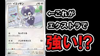 【ポケカ対戦】HP90のイエッサンが何故かエクストラになると強い【エクストラ】