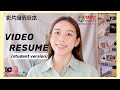 大學生 Video Resume Sample 影片履歷範本 Hello Sonia
