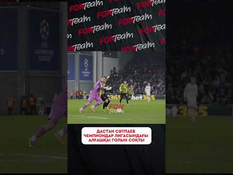 Чемпиондар лигасында гол соққан алғашқы қазақ! Тарихи сәтті түсіріп алдық 😍