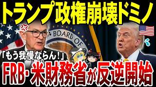 【ゆっくり解説】トランプ政権崩壊ドミノ！米財務省とFRBが我慢の限界に。