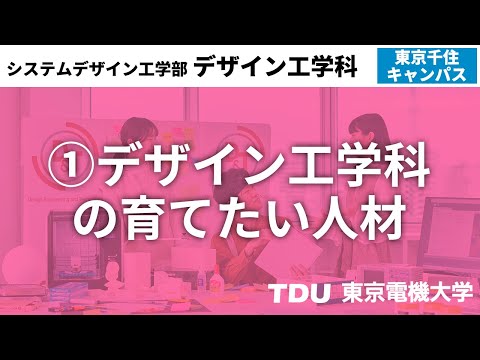 ①デザイン工学科の育てたい人材　ver02