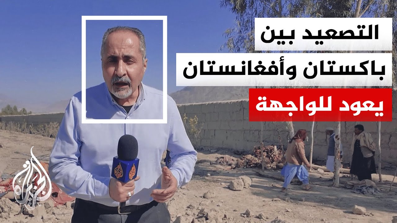 السلطات الأفغانية: مقتل 25 مدنيا في غارات باكستانية