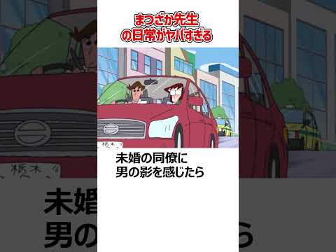 クレヨンしんちゃん　まつざか先生のヤバすぎる日常　#shorts ＃クレヨンしんちゃん