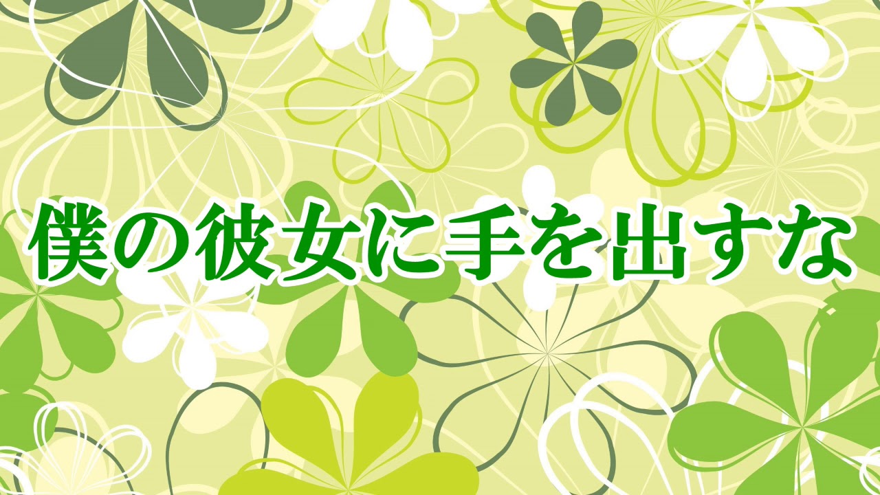 【音フェチ】僕の彼女に手を出すな【女性向け】【立体音響】