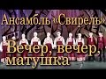 Вечер, вечер, матушка (русская народная песня). Ансамбль «Свирель ...