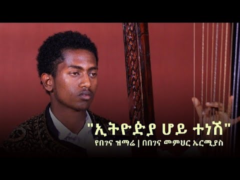 ኢትዮጵያ ሆይ ተነሽ